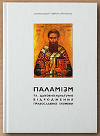 Паламізм та духовно-культурне відродження православної екумени. Архімандрит Гавриїл Кризина