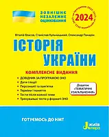 Історія України. Комплексне видання. ЗНО 2024. Власов. Видавництво "Літера"