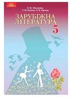 Зарубіжна література 5 клас Ніколенко 2018