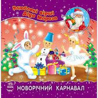 Новорічний карнавал Улюблені вірші Діда Мороза (мяг)
