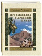 Путешествие в Древний Шумер / Наталья Майорова /