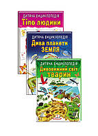 Дитяча енциклопедія. Набір з 3 книг