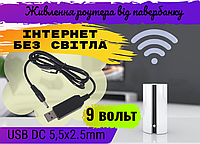 Кабель живлення адаптер для підключення роутера модему маршрутизатора від павербанку 9 вольт USB DC 5.5 на 2.5 2.1 мм