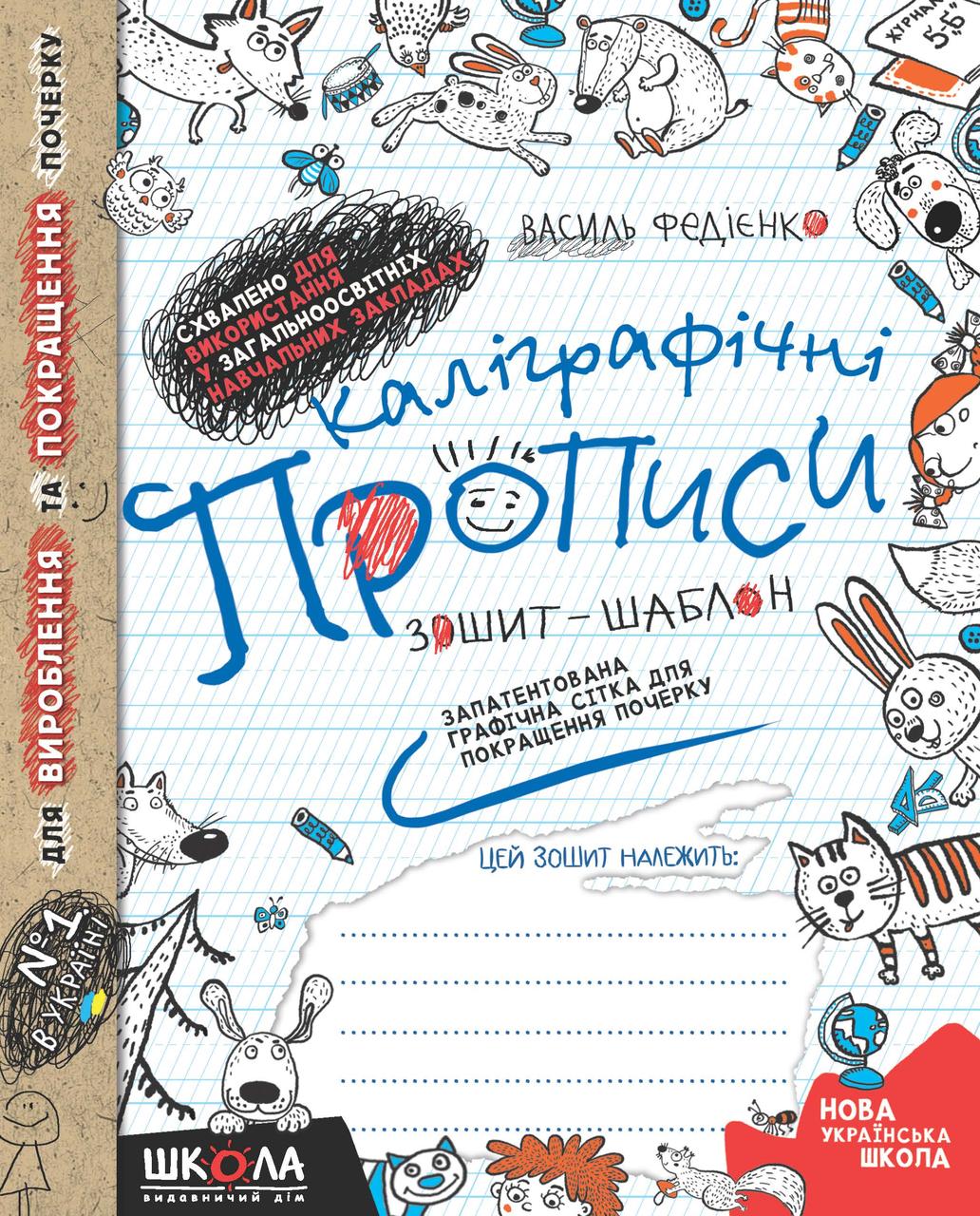 Каліграфічні прописи. Синя графічна сітка (українською мовою), Василь Федієнко