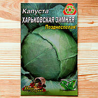 Капуста Харьковская поздняя большой пакет 5 г