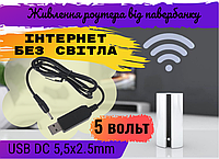 Кабель питания роутера от павербанка 5v USB DC 5.5 x 2.5 2.1 mm