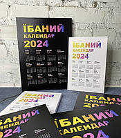 Оригінальний календар 2024