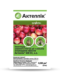 Актелік 6 мл Оригінал. Інсектицид з акарицидним ефектом для черешні та полуниці тощо. Syngenta