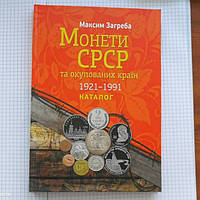 ОРИГІНАЛ Книга Монети СРСР та окупованих країн 1921-1991 роки КАТАЛОГ ЦІННИК Максим Загреба