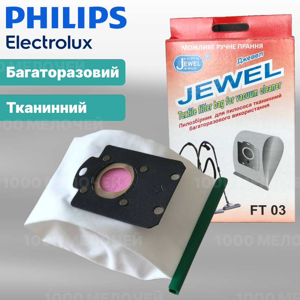 Мішок для пилососів Philips, Electrolux тканинний багаторазовий Jewel FT-03, фото 1