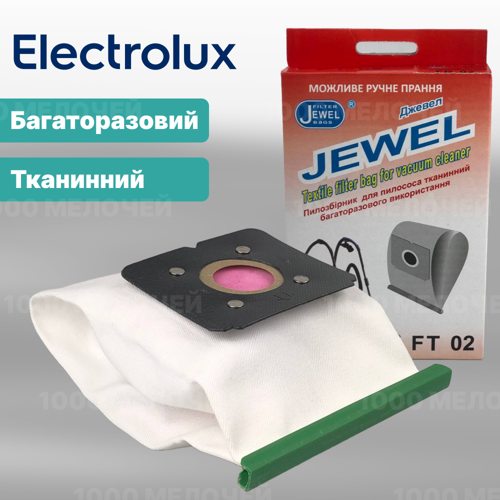 Мішок для пилососів Electrolux, Progress тканинний багаторазовий Jewel FT-02