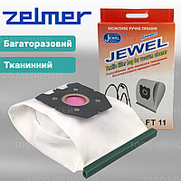 Мешок для пылесосов Zelmer тканевый многоразовый Jewel FT-11