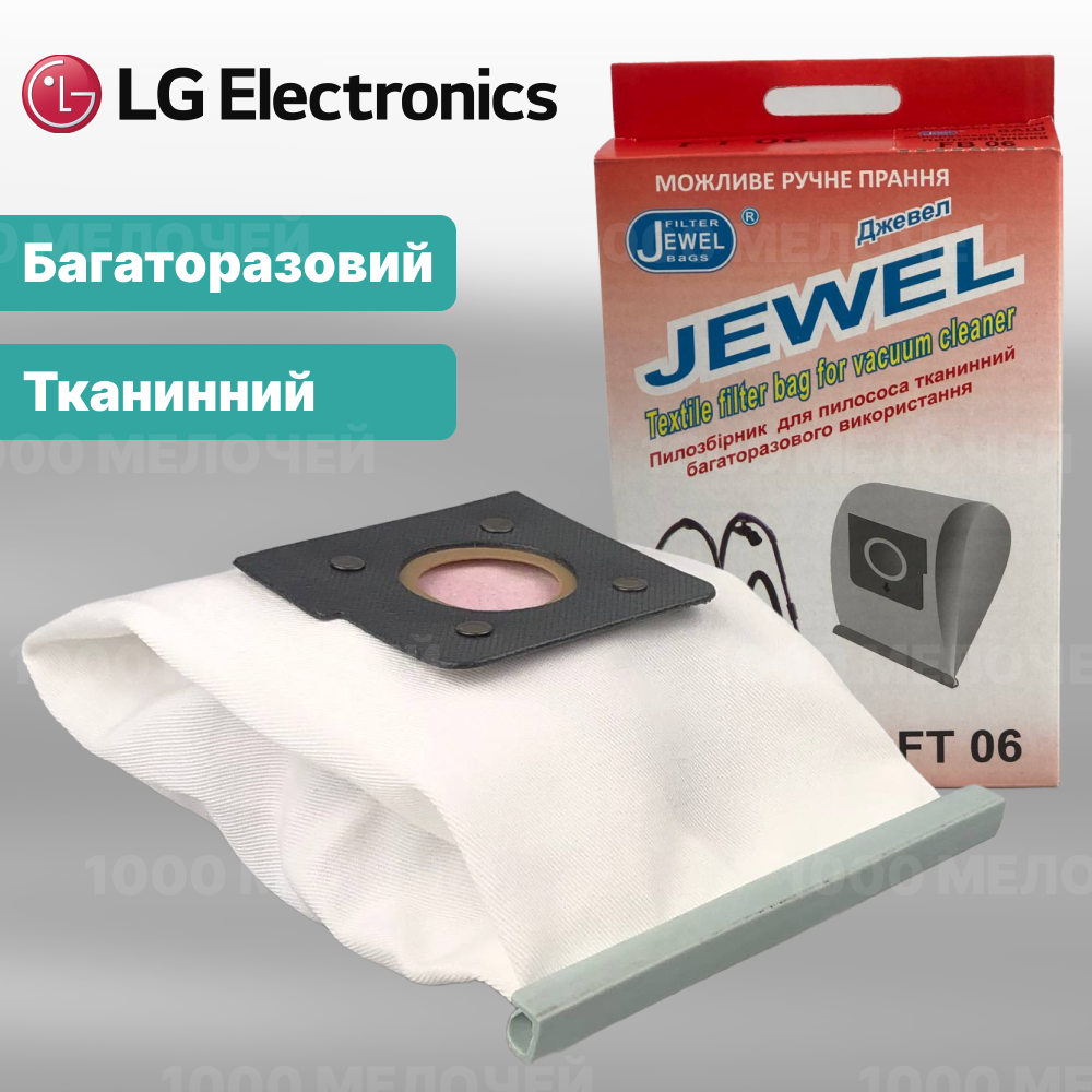 Мішок для пилососів LG тканинний багаторазовий Jewel FT-06