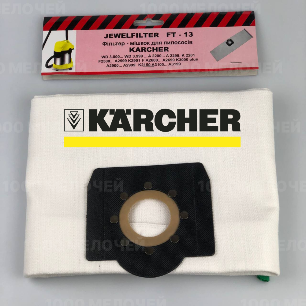 Мішок для пилососів Karcher тканинний багаторазовий Jewel FT-13, фото 1