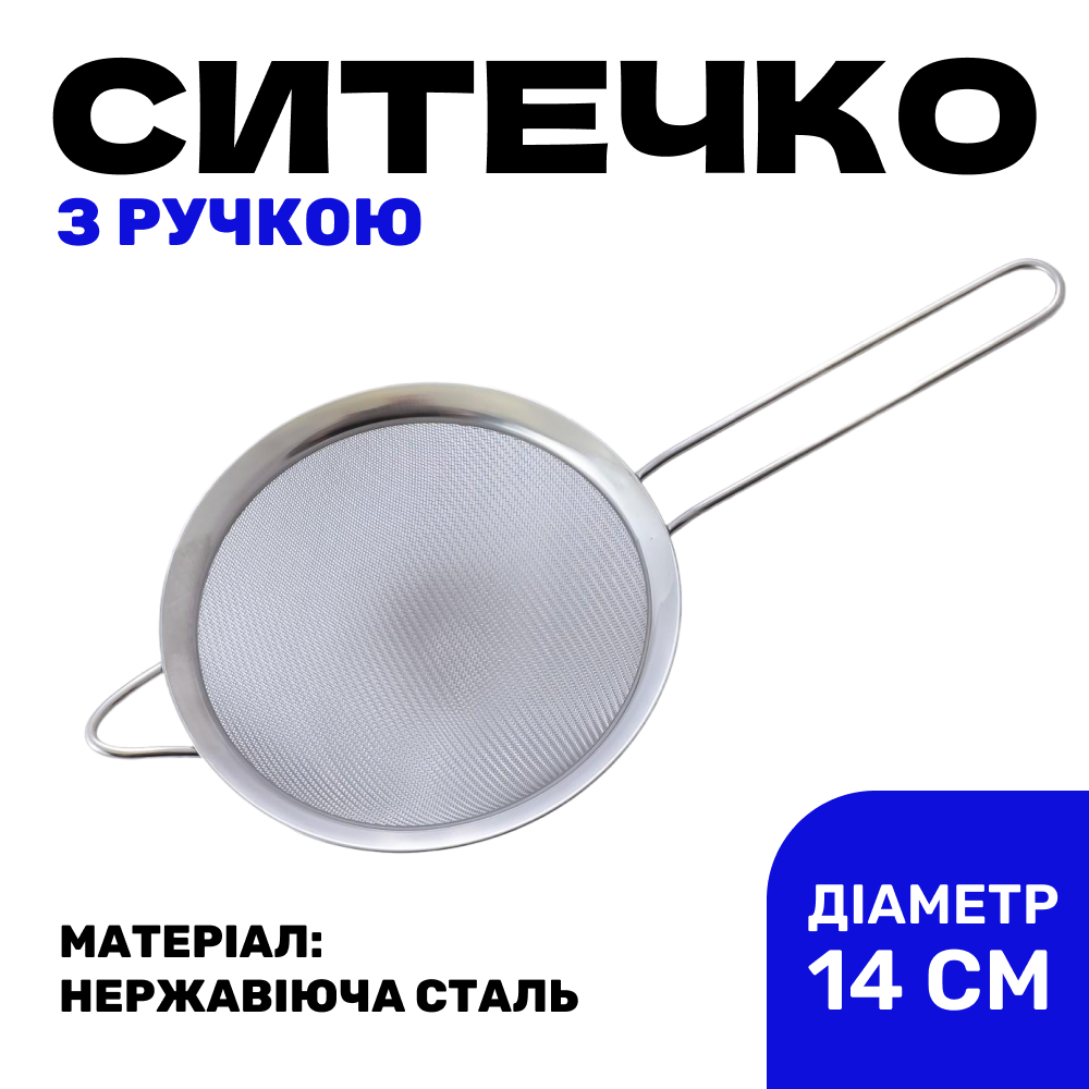 Сито кухонне 140 мм нержавіюча сталь