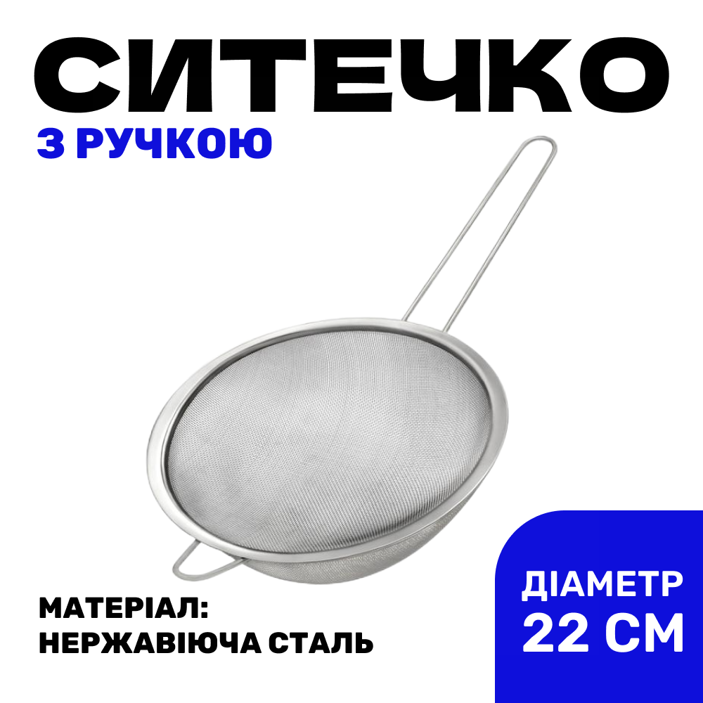 Сито кухонне 220 мм нержавіюча сталь
