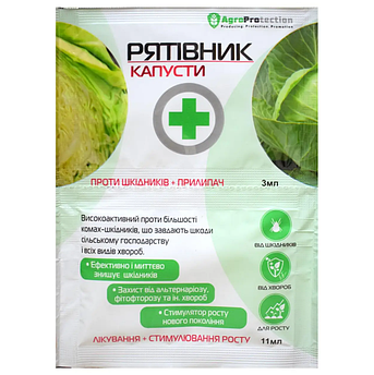 Рятівник капусти 3 мл + 11 мл AgroProtection