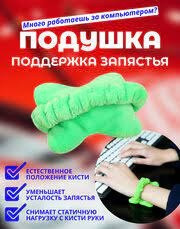 Підставка подушечка для зап'ястя руки на робочому столі офісу, підтримка зап'ястка