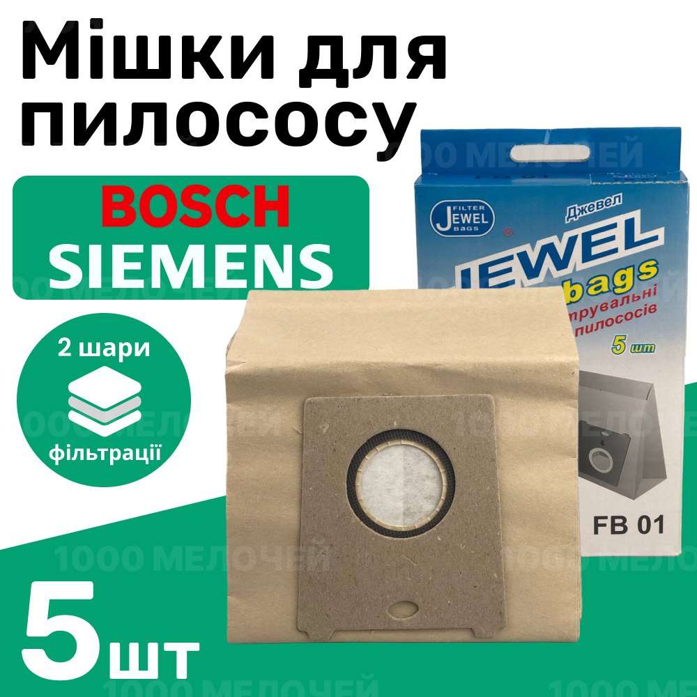 Комплект мішків для пилососа Bosch, Siemens паперові одноразові Jewel FВ-01 (комплект 5 шт)