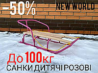 Дитячі санки Водан СД-1 без батьківської ручки якісні санки розові на зиму для дітей зі спинкою 100кг.