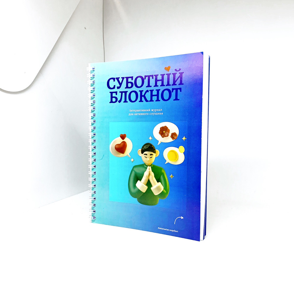 Суботній блокнот
