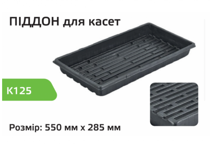 Піддон для розсади 125К, Agreen