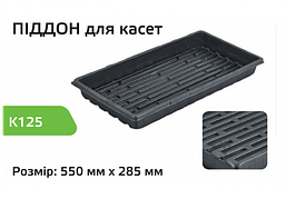 Піддон для розсади 125К, Agreen