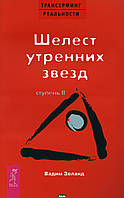 Книга Трансерфинг реальності. Щабель II: Шелест ранкових зірок . Автор Вадим Зеланд (Рус.) (обкладинка м`яка)