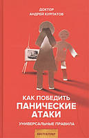 Книга Как победить панические атаки. Автор Курпатов Андрей Владимирович (Рус.) (переплет твердый) 2020 г.