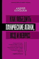 Книга Как победить панические атаки, ВСД и невроз. Автор Курпатов А. (Рус.) (переплет твердый) 2019 г.