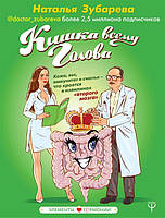 Книга Кишка всему голова. Автор Зубарева Н. (Рус.) (переплет твердый) 2019 г.