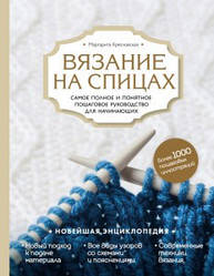 В'язання на спиці. Найповніше і зрозуміле покрокове керівництво для початківців. Маргарита Кресловська