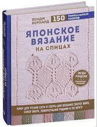 Японське в'язання на спиці. Ключ для читання схем та 150+ візерунків для в'язання. Венді Бернард