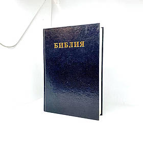 Библия рос. синодальний переклад чорна обкл.