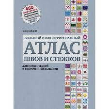 Великий ілюстрований атлас швів та стібків для класичної та сучасної вишивки. Зайцева Ганна