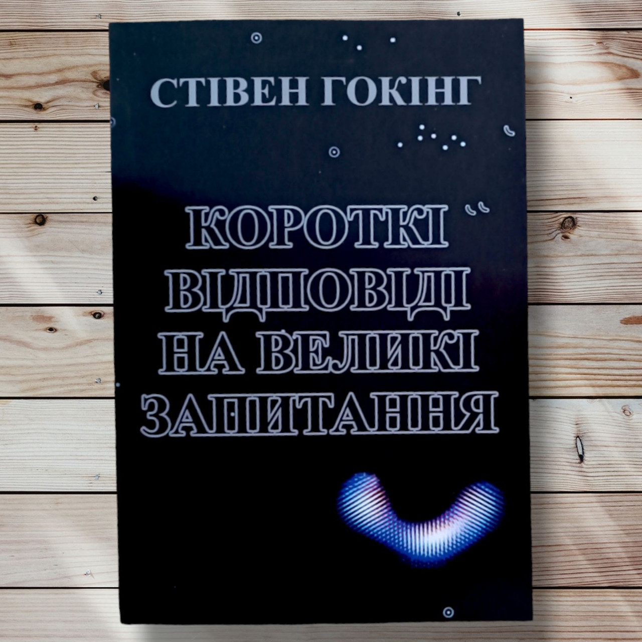 Книга " Короткі відповіді на великі питання " Стівен Хохач