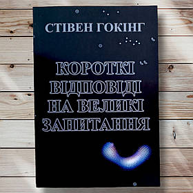 Книга " Короткі відповіді на великі питання " Стівен Хохач