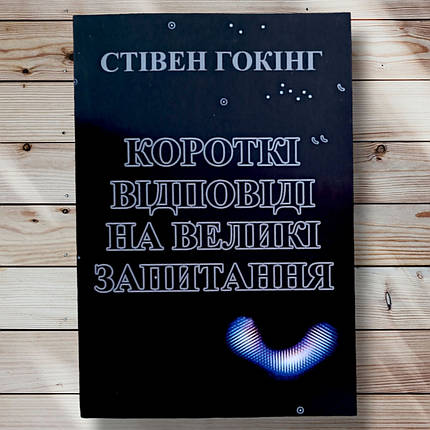 Книга " Короткі відповіді на великі питання " Стівен Хохач, фото 1