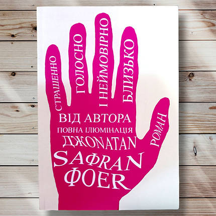 Книга "Жутко голосно, позамежно близько" Джонатан Сафран Фоєр, фото 1