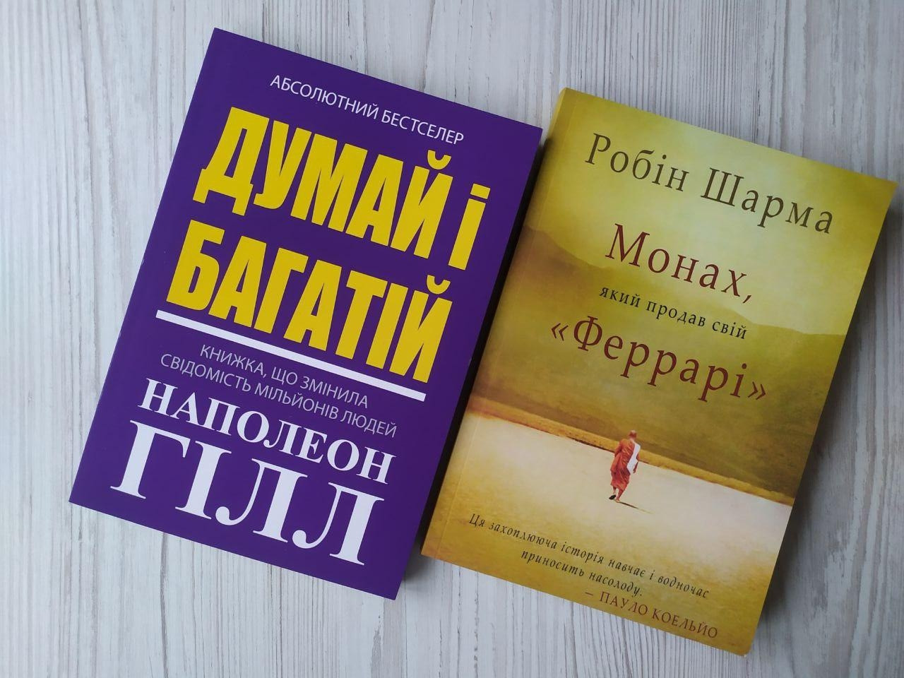Комплект книг. Наполеон Гілл. Думай і багатій. Робін Шарма. Монах який продав свій "Феррарі"
