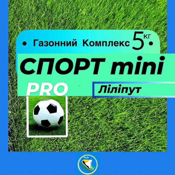 Газонний комплекс СПОРТ міні набір 5кг для зручного ручного посіву з добривами Посіє навіть дитина