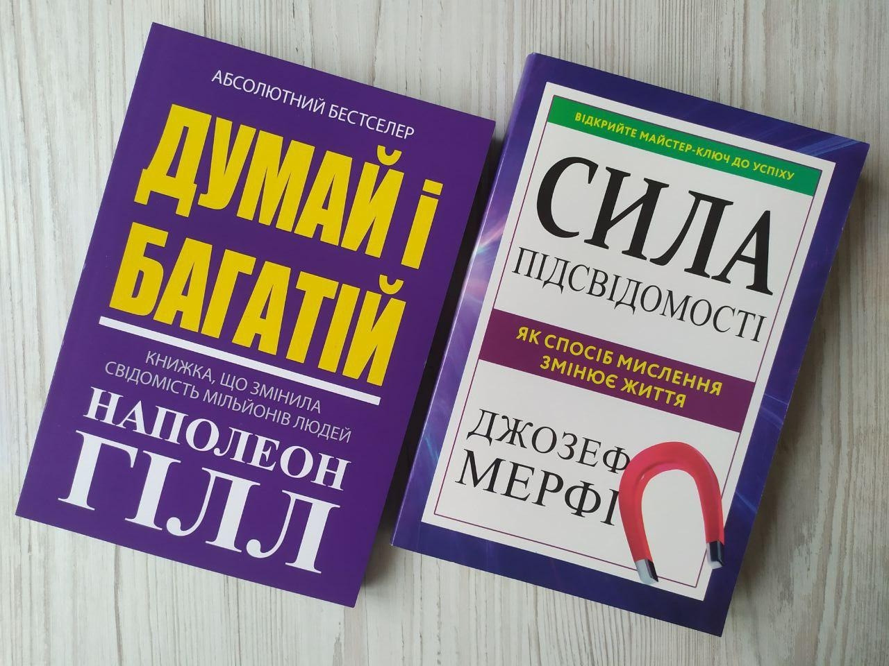 Комплект книг. Наполеон Гілл. Думай і багатій. Джозеф Мерфі. Сила підсвідомості