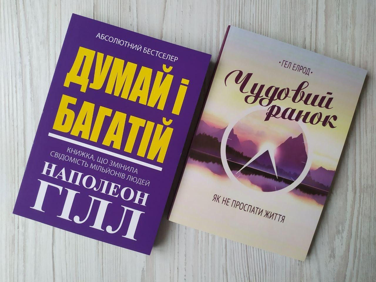 Комплект книг. Наполеон Гілл. Думай і багатій. Гел Елрод. Чудовий ранок