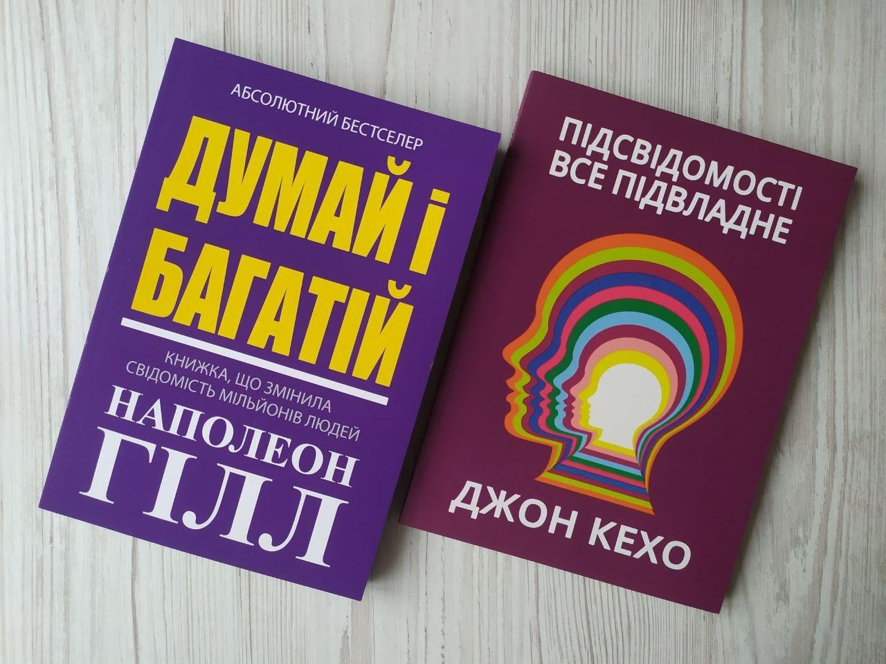 Комплект книг. Наполеон Гілл. Думай і багатій. Джон Кехо. Підсвідомості все підвласне! (м'які)