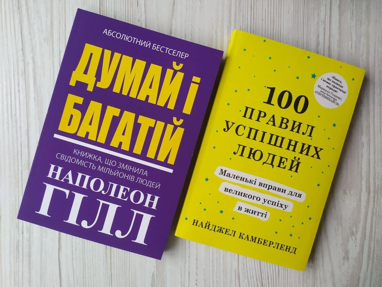 Комплект книг. Наполеон Гілл. Думай і багатій. Найджел Камберленд. 100 правил успішних людей
