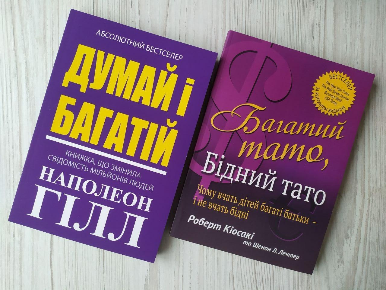 Комплект книг. Наполеон Гілл. Думай і багатій. Роберт Кіосакі. Багатий тато, бідний тато (м'які)