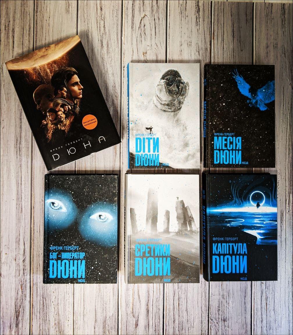 Набір книг "Дюна","Месія Дюни","Діти Дюни","Бог-Імператор Дюни","Єретики Дюни","Капітула Дюни" Френк Герберт, фото 1