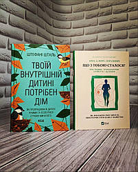 Набір книг "Що з тобою сталося? Про травму, психологічну стійкість","Твоїй внутрішній дитині потрібен дім"