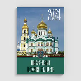 Настільний службовий православний календар 2023