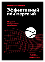 Книга "Эффективный или мертвый. 48 правил антикризисного менеджмента" - Владимир Моженков